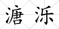 溏濼