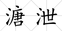 溏泄