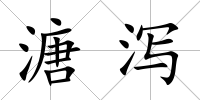 溏瀉