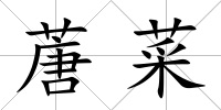 蓎菜