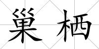 巢棲