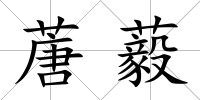 蓎藙