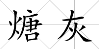 煻灰