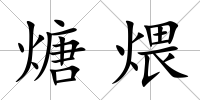 煻煨