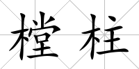 樘柱