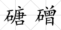 磄磳