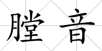 膛音