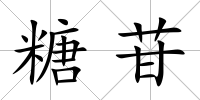 糖苷