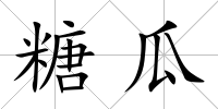 糖瓜