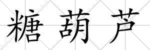糖葫蘆