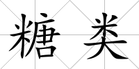 糖類