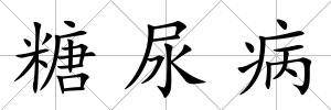 糖尿病