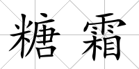 糖霜