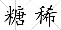 糖稀