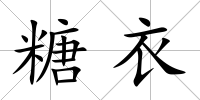 糖衣