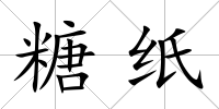 糖紙