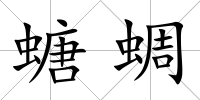 螗蜩