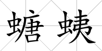 螗蛦