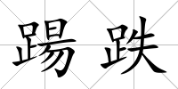 踼跌