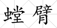 螳臂