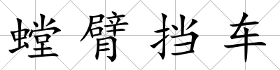 螳臂擋車