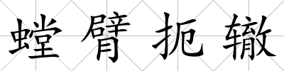 螳臂扼轍