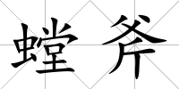 螳斧