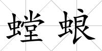 螳蜋