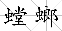 螳螂