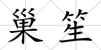 巢笙