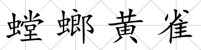 螳螂黃雀