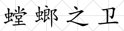 螳螂之衛(wèi)