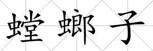 螳螂子