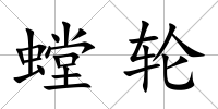 螳輪