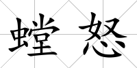 螳怒
