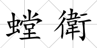 螳衛(wèi)