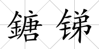鎕銻