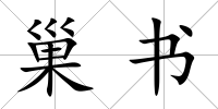 巢書
