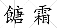 餹霜
