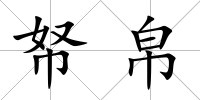帑帛
