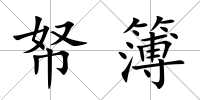 帑簿