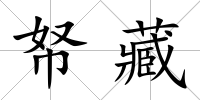 帑藏