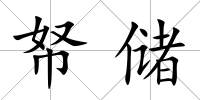 帑儲