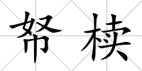 帑櫝