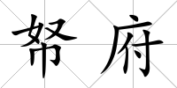 帑府