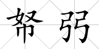 帑弜