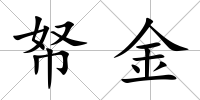 帑金