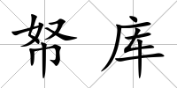帑庫