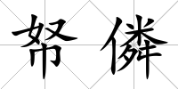 帑僯