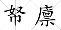 帑廩